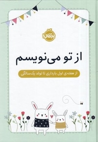 از تو می نویسم-ازهفته اول بارداری تاتولدیک سالگی